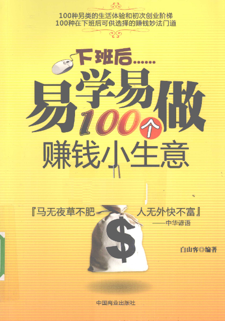 下班后易学易做100个赚钱小生意